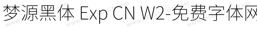 梦源黑体 Exp CN W2字体转换